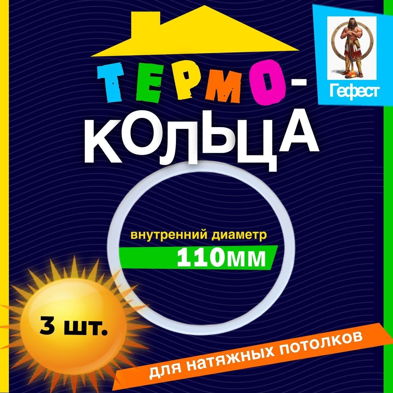 Термокольцо для натяжного потолка протекторное диаметром D110мм - 3 шт. - фотография № 1