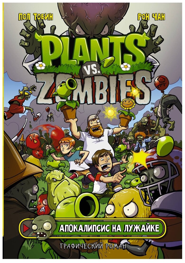 Тобин Пол "Plants Vs Zombies: Апокалипсис на лужайке"