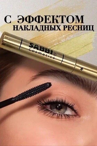 Тушь для ресниц SABBI Big Volume Lash супер-объем черная