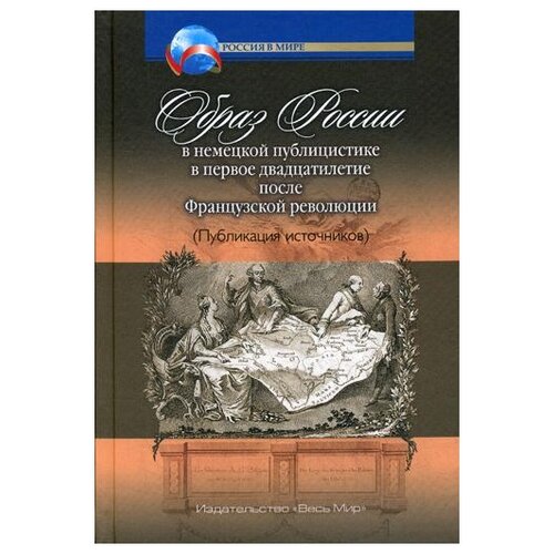 Заиченко О.В. "Образ России в немецкой публицистике в первое двадцатилетие после Французской революции"