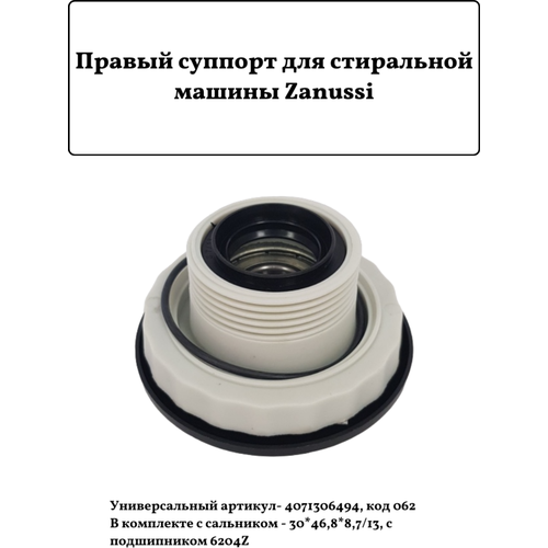 Правый суппорт для стиральной машины Zanussi, 4071306494 правый и левый суппорт для стиральной машины