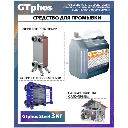 Ср-во для промывки GTphos Steel 3 кг