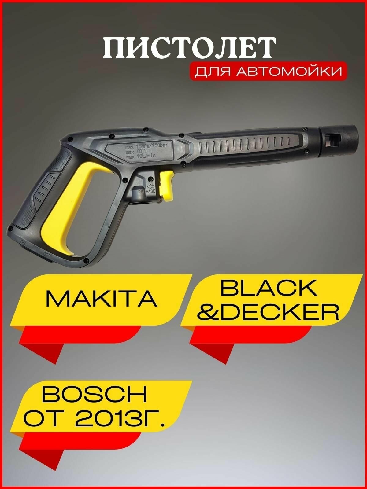 Пистолет для мойки высокого давления совместим с Makita, Black&Decker, Greenworks, Bosch от 2013г.