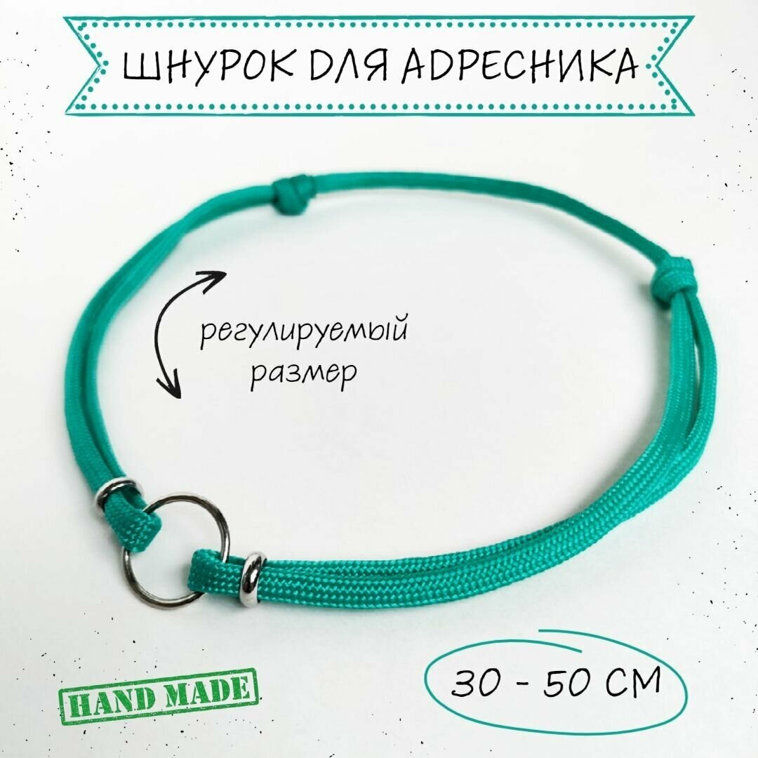 Шнурок для адресника для собак, с колечком и бусинами, бирюзовый, 30 - 50 см - фотография № 1