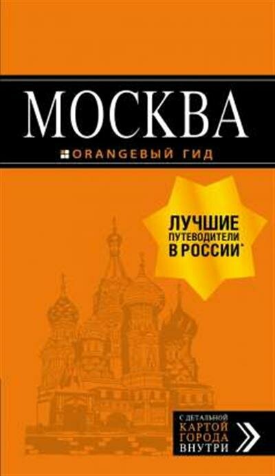 Чередниченко О. В, Корнилов Т. В, не указано Москва: путеводитель карта. 8-е изд, испр. и доп.