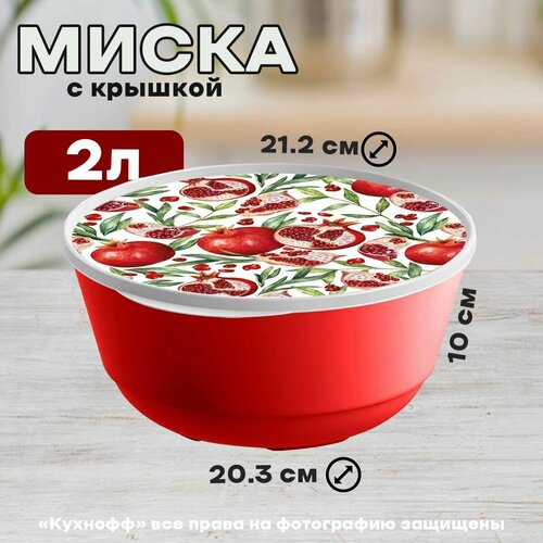 Миска с крышкой с декором красная 2л, "Bergamo"