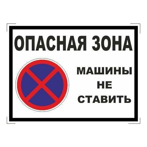 Табличка "Опасная зона, машины не ставить!" А4 (30х21см)