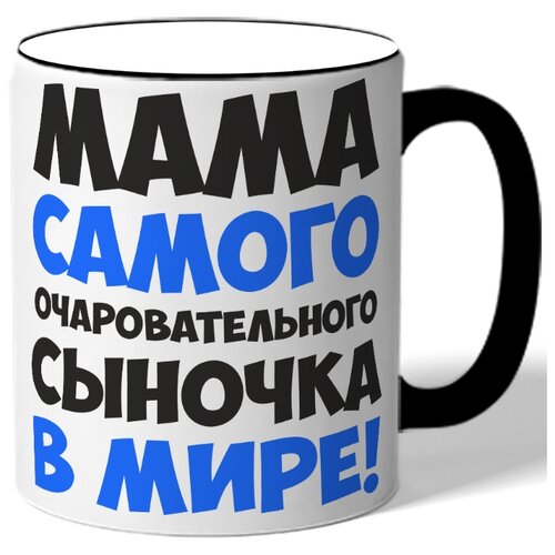 фото Кружка с цветной ручкой мама самого очаровательного сыночка в мире! drabs