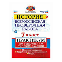 Гевуркова Е.А. "История. 7 класс. Всероссийская проверочная работа. Практикум по выполнению типовых заданий. 10 вариантов заданий. Подробные критерии оценивания. ФГОС"