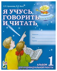 Цуканова С.П. "Я учусь говорить и читать. Альбом №1 для индивидуальной работы. В 3 частях. Часть 1"