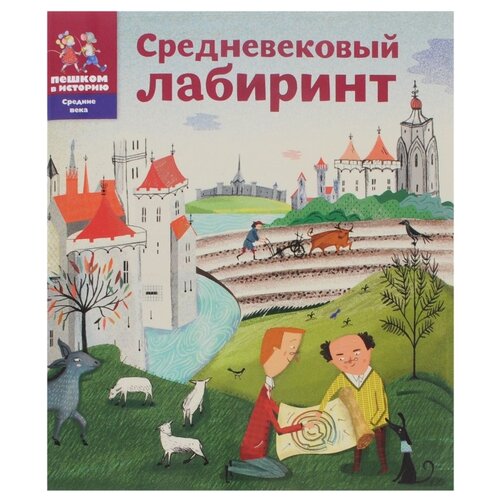 фото Литвина а., степаненко е. "средние века. средневековый лабиринт" Пешком в историю