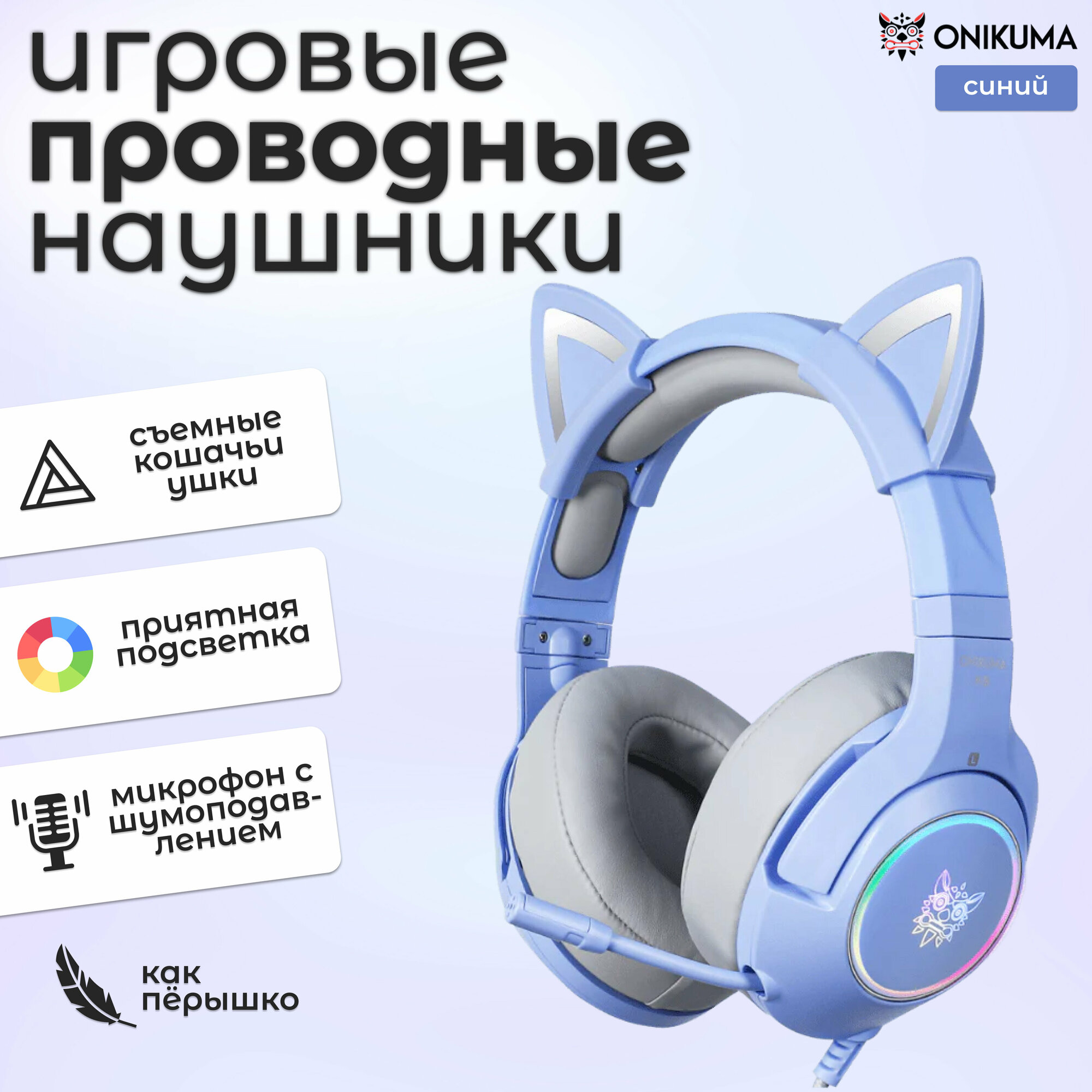 Светящиеся наушники ONIKUMA K9 с ушками котика проводные, синие