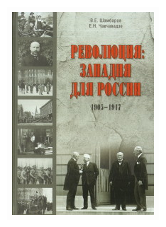 Революция. Западня для России (Шамбаров Валерий Евгеньевич, Чавчавадзе Елена Николаевна (соавтор)) - фото №1