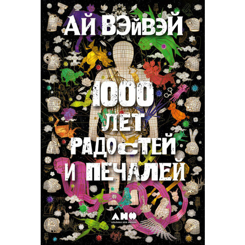 Ай Вэйвэй "1000 лет радостей и печалей (электронная книга)"