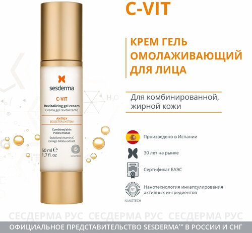 SesDerma C-Vit Revitalizing Gel Cream крем-гель для лица омолаживающий, 50 мл