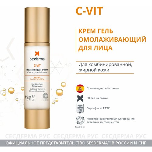 SesDerma C-Vit Revitalizing Gel Cream крем-гель для лица омолаживающий, 50 мл