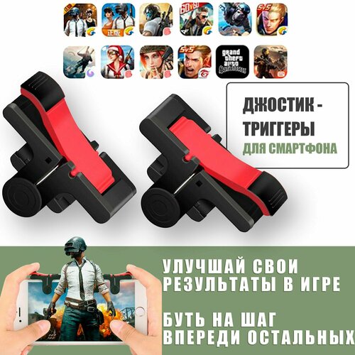 Джойстик - триггеры для телефона, кнопки для смартфона / D9 / PUBG ( Call Of Dudy, Fortnite, Standoff ) черный, красный джойстик триггеры железные для телефона смартфона l1r1 w6 pubg call of dudy fortnite standoff серебристые