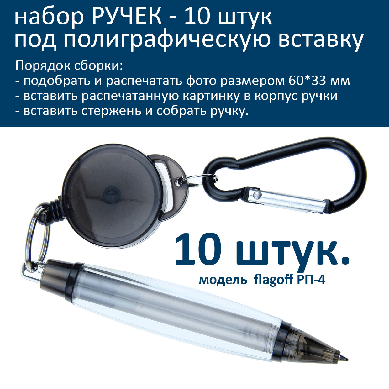 Набор заготовок ручек под полиграфическую вставку с карабином черная - 10шт.