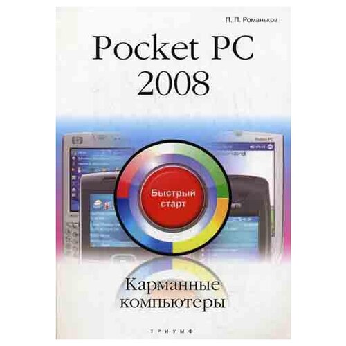 Pocket PC 2008. Карманные компьютеры: быстрый старт. ( без видеокурса)