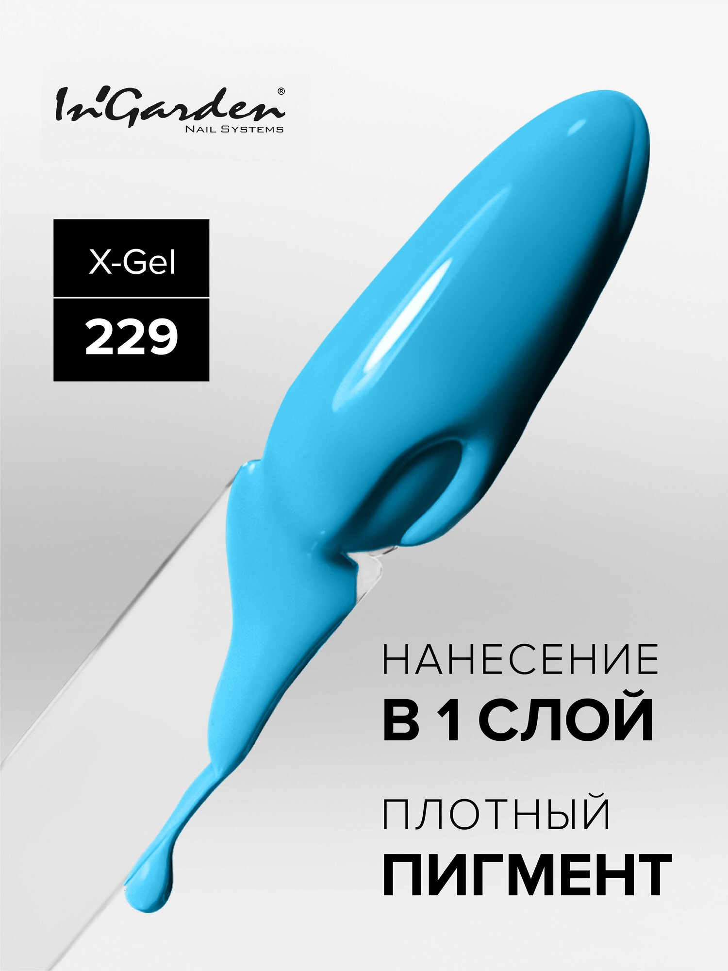 In'Garden Ингарден X-Gel №229, 8 мл.