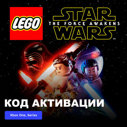 Игра LEGO STAR WARS The Force Awakens Xbox One Xbox Series XS электронный ключ Аргентина 489₽