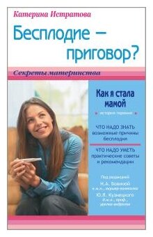 Истратова Е.А. "Бесплодие-приговор? Или как я стала мамой"