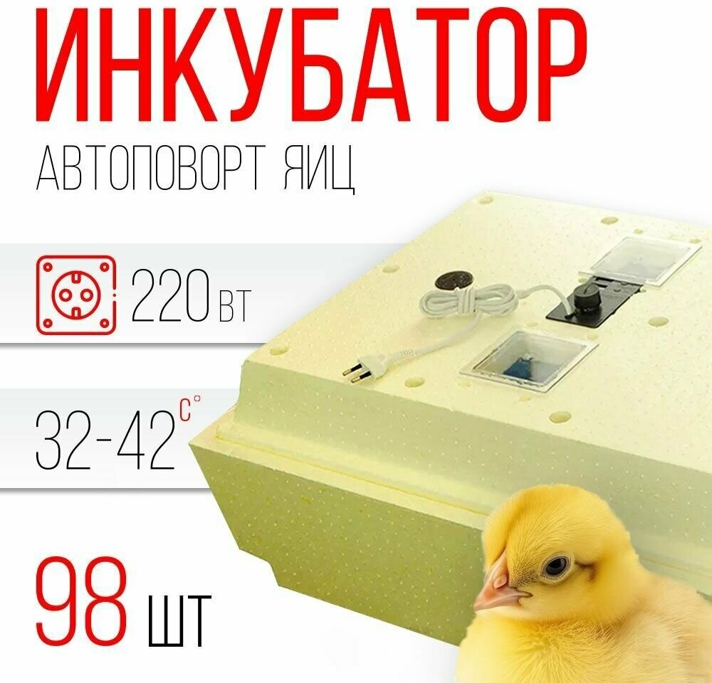 Инкубатор Золушка 98 яиц (термометр, автоматический переворот, терморегулятор, 220В) - фотография № 1