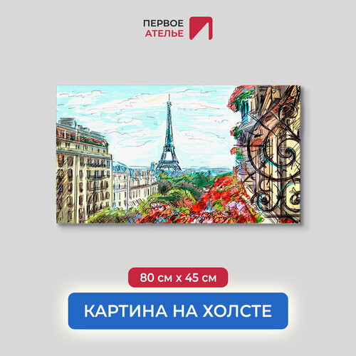 Картина на стену на холсте для интерьера первое ателье "Рисунок прекрасного Парижа с балкона" 80х45 см (ШхВ), на деревянном подрамнике Premium