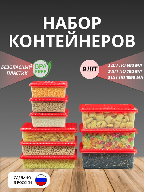 Набор контейнеров для хранения, заморозки 500 мл.+750 мл.+1050 мл, 9 шт. пластиковые