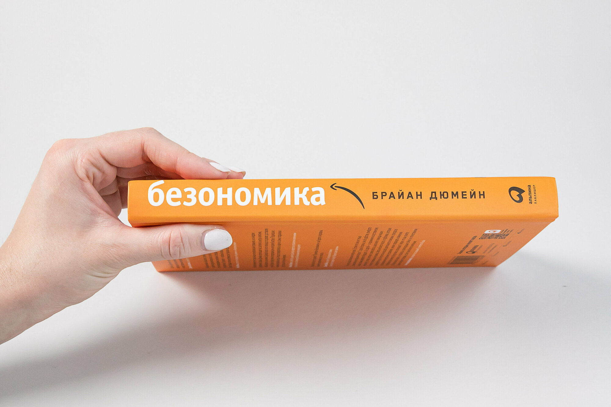 Безономика Как Amazon меняет мировой бизнес Правила игры Джеффа Безоса - фото №11