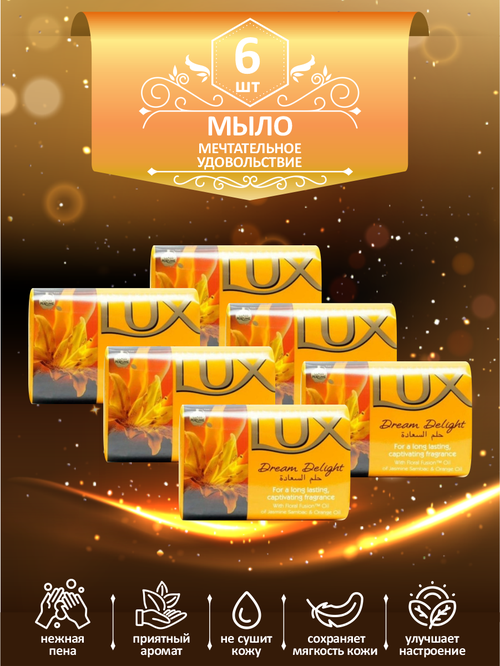 Мыло кусковое туалетное LUX Dream Delight Мечтательное удовольствие 85 гр. х 6 шт.