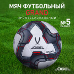 Мяч футбольный Jögel Grand №5, белый - изображение