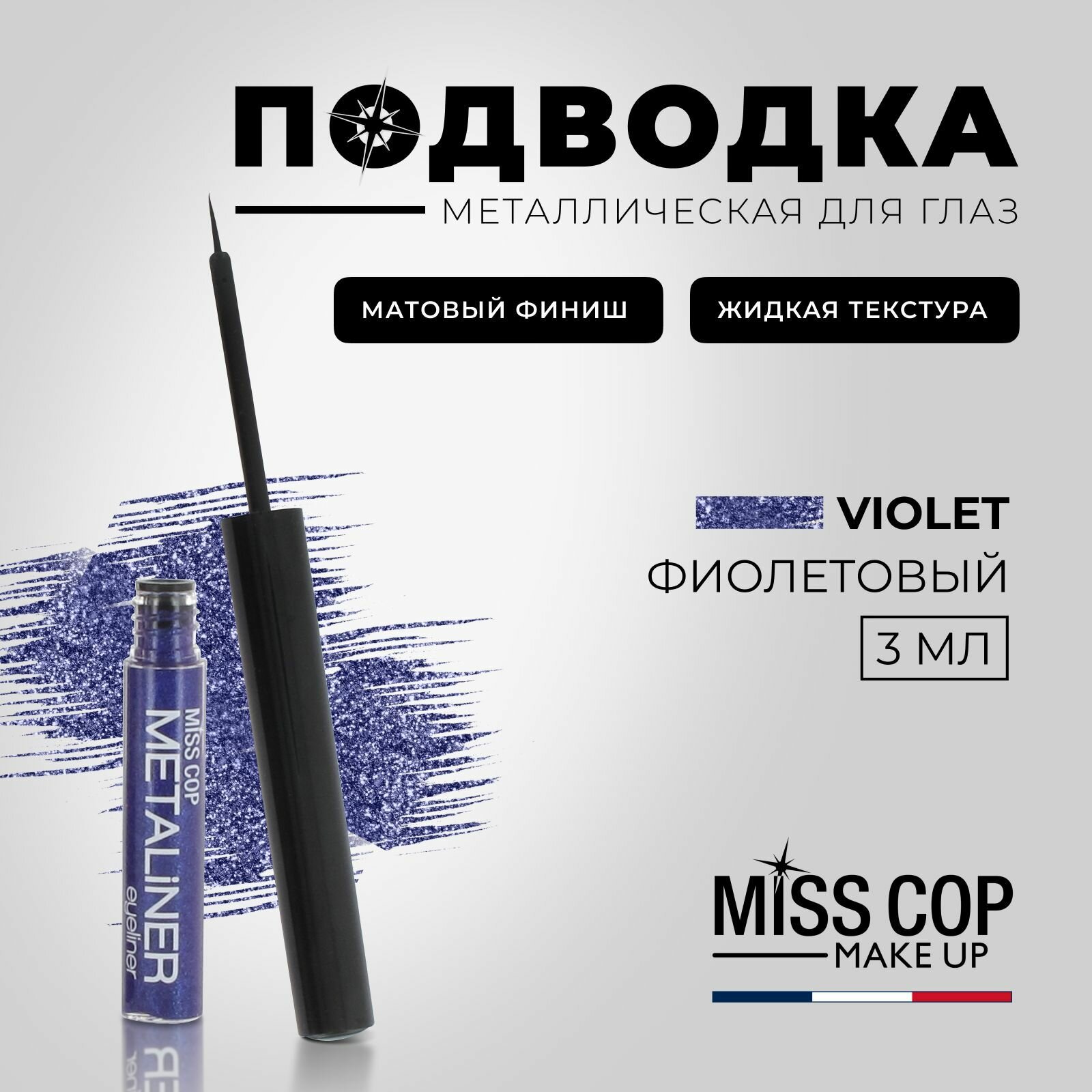 Подводка для глаз жидкая MISS COP METALINER фиолетовая блестящая с кисточкой 04 Violet