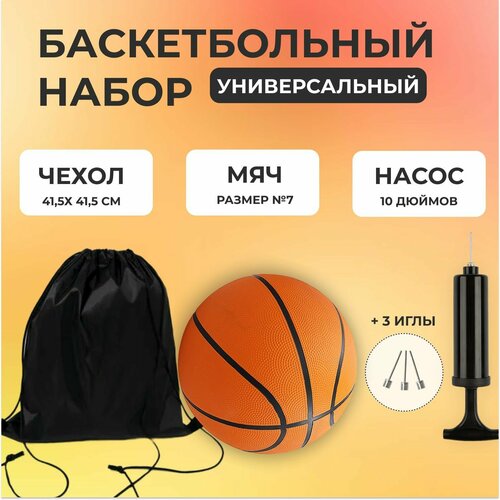 фото Баскетбольный набор спортовед