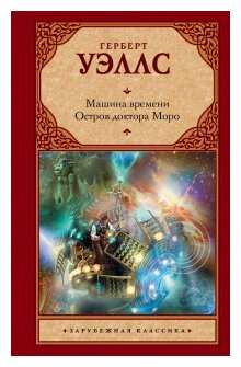 Машина времени. Остров доктора Моро - фото №1