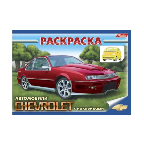 Hatber Раскраска. Автомобили. Chevrolet (с наклейками)