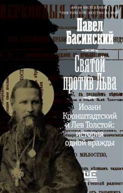 Басинский П. В. Святой против Льва. Иоанн Кронштадтский и Лев Толстой: История одной вражды