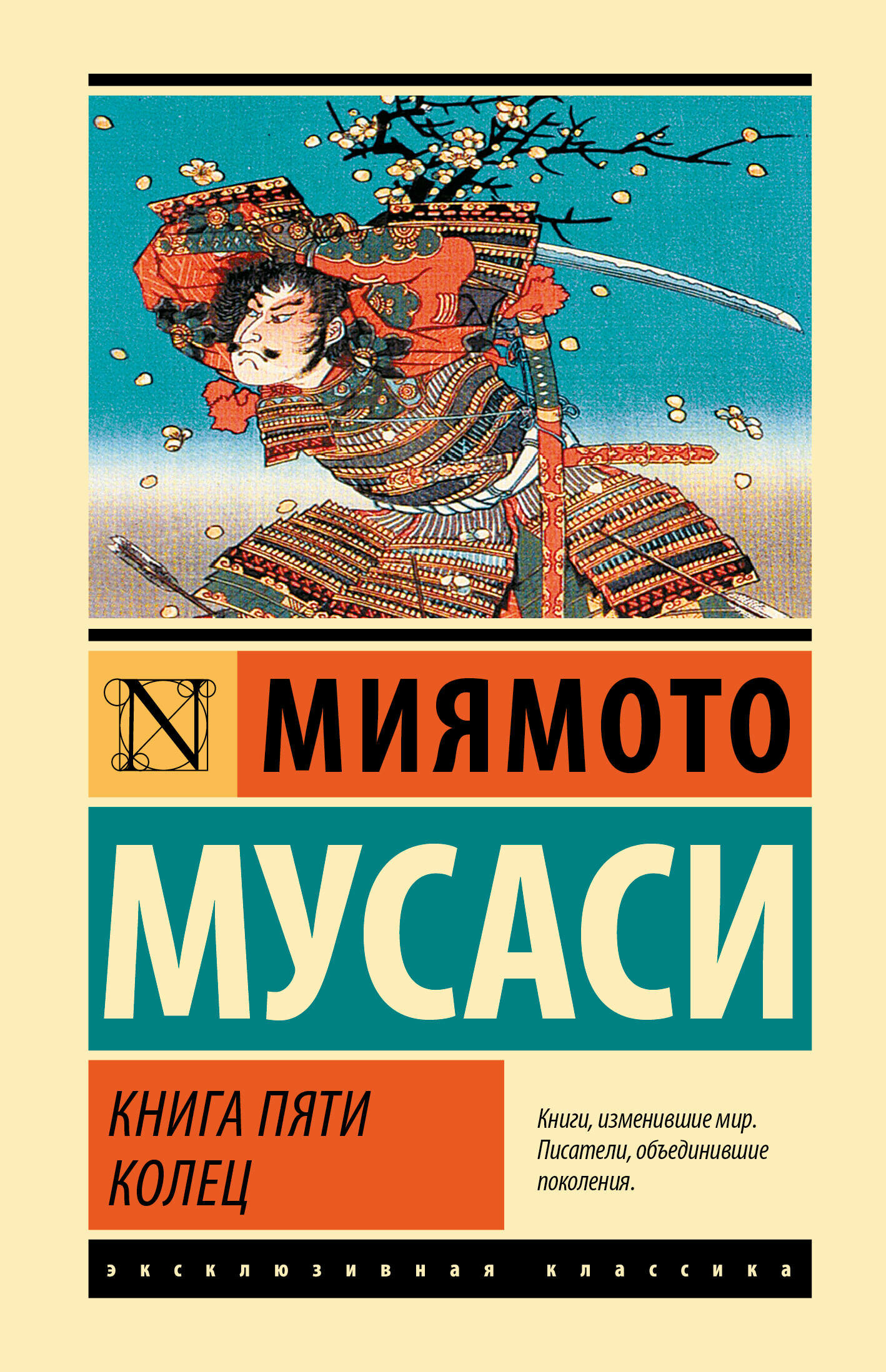 Книга пяти колец Мусаси Миямото