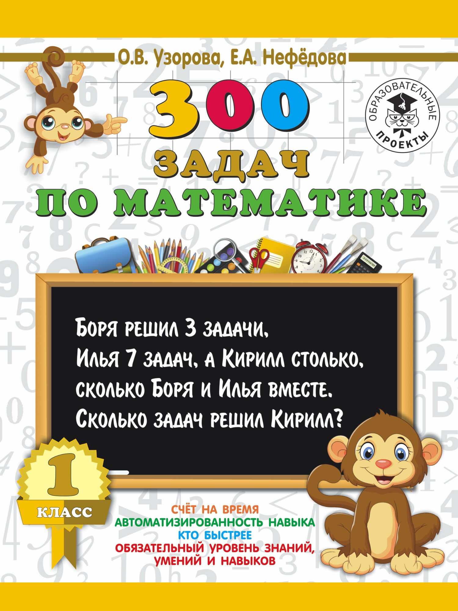 3000 ПриНачШк. п/мат.1кл.300 задач