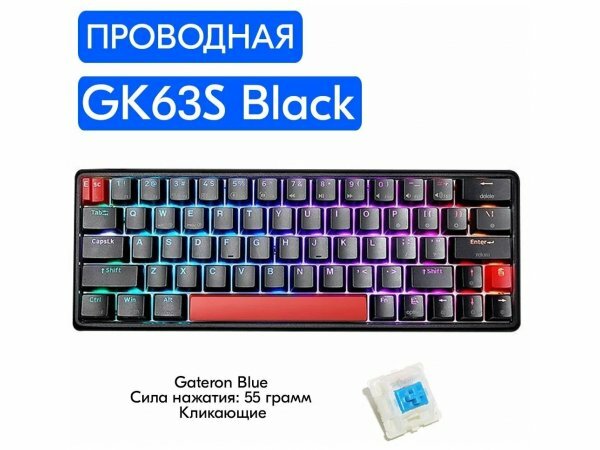 Игровая механическая клавиатура Skyloong GK63S Black переключатели Gateron Blue, английская раскладка