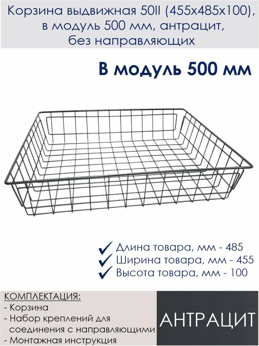 Корзина выдвижная 50II (455х485х100) в модуль 500 мм антрацит без направляющих