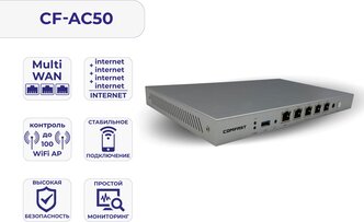 Сетевой гигабитный шлюз, агрегатор CF-AC50, Comfast