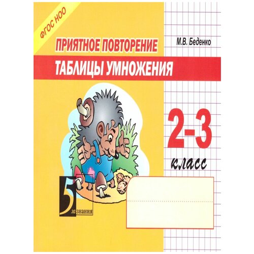 Повторение таблицы умножения 2-3 класс