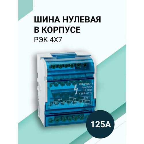 Шина соединительная/нулевая в корпусе (кросс-модуль) 4х7, 125А, на дин рейку (DIN).