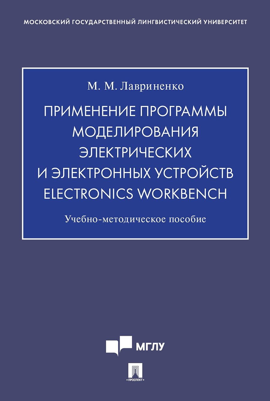 Лавриненко М. М. "Применение программы моделирования электрических и электронных устройств Electronics Workbench. Учебно-методическое пособие"