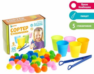 Набор для сортировки «Сортер-стаканчики: Цветные бомбошки» с пинцетом, 5 стаканов, 50 бомбошек, по методике Монтессори, для детей и малышей от 3 лет