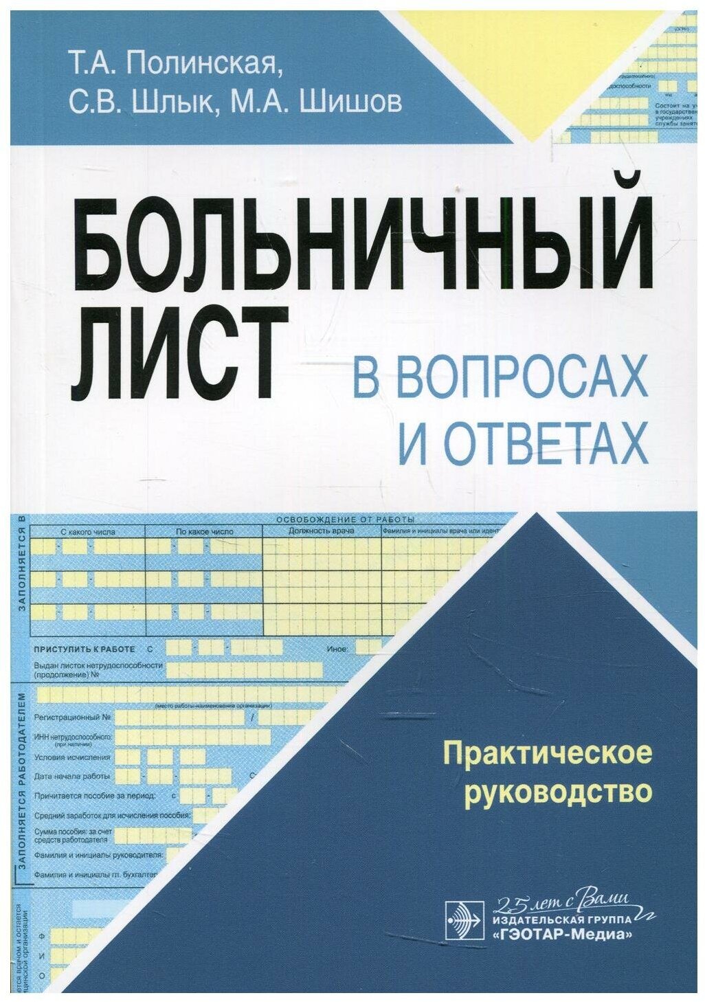 Больничный лист в вопросах и ответах. Практическое руководство - фото №1