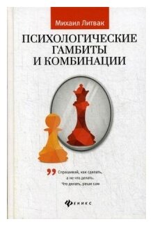 Литвак Михаил Ефимович "Психологические гамбиты и комбинации. Практикум по психологическому айкидо"