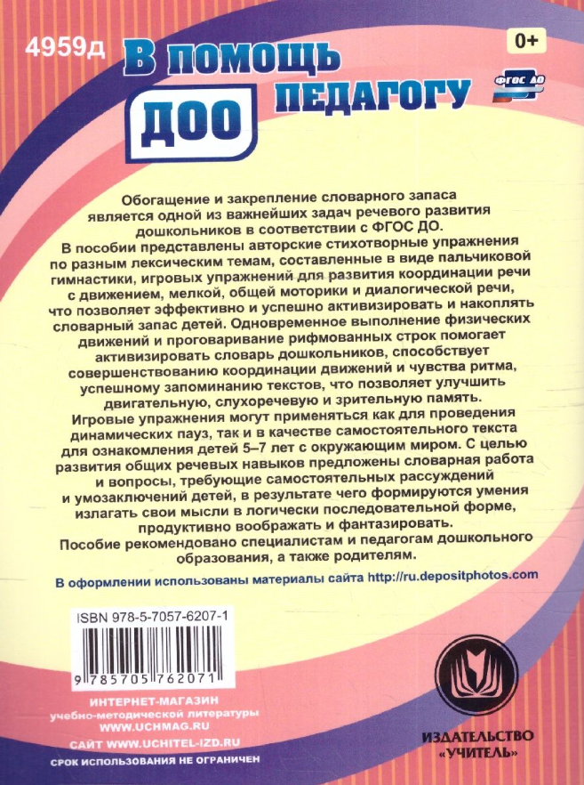 Игровые упражнения в стихах для активизации и обогащения словаря детей 5-7 лет: пальчиковая гимнастика. Координация речи с движением. Активизирующие вопросы - фото №7