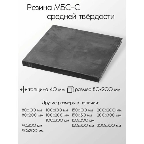 Резина МБС-С 2Ф лист толщина 40 мм 40x80x200 мм